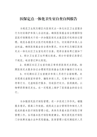 医保定点一体化卫生室自查自纠报告