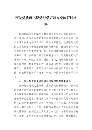 医院党委副书记党纪学习教育交流研讨材料