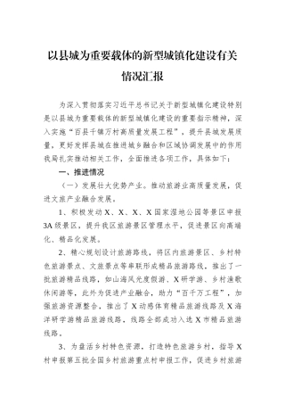 以县城为重要载体的新型城镇化建设有关情况汇报