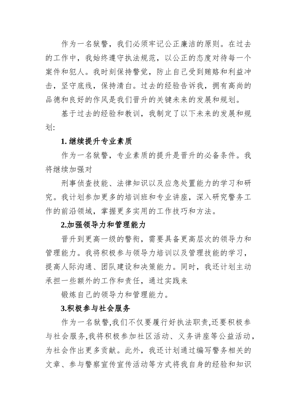 狱警警衔晋升个人总结_第2页