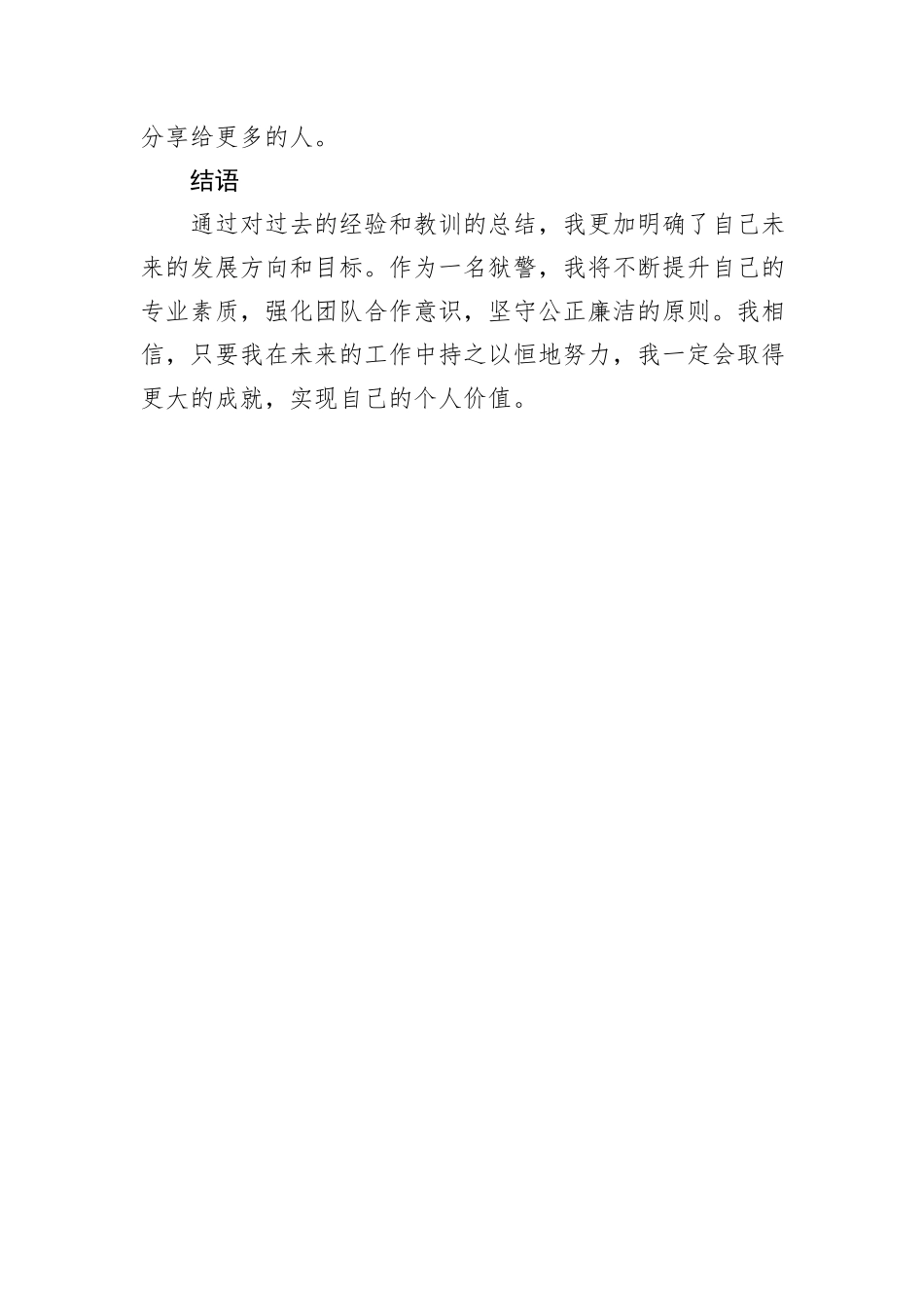 狱警警衔晋升个人总结_第3页