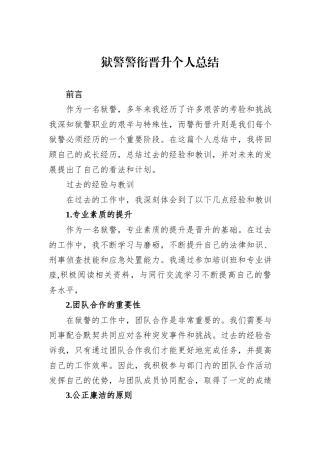 狱警警衔晋升个人总结