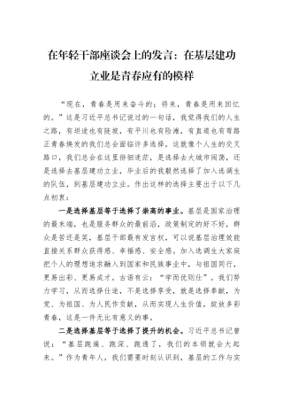 在年轻干部座谈会上的发言：在基层建功立业是青春应有的模样