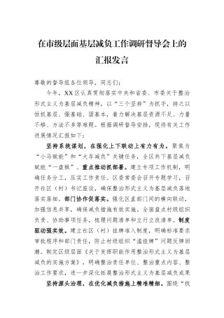 在市级层面基层减负工作调研督导会上的汇报发言