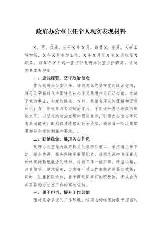 政府办公室主任个人现实表现材料