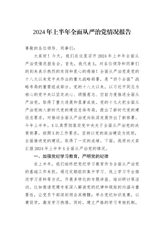 2024年上半年全面从严治党情况报告