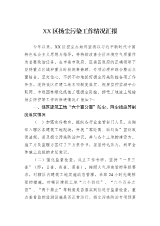 XX区扬尘污染工作情况汇报