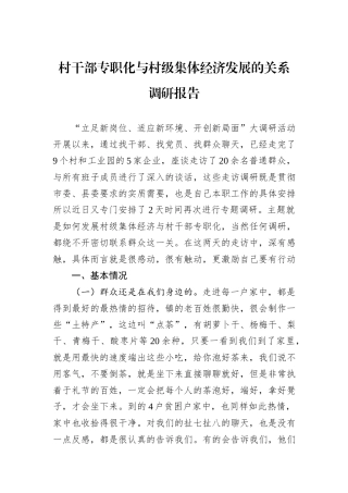 村干部专职化与村级集体经济发展的关系调研报告