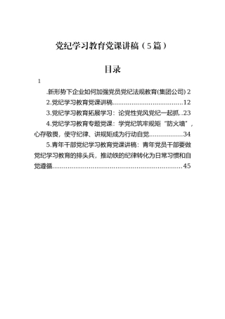 党纪学习教育党课讲稿（5篇）