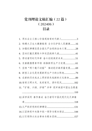 党刊理论文稿汇编（22篇）（202406）