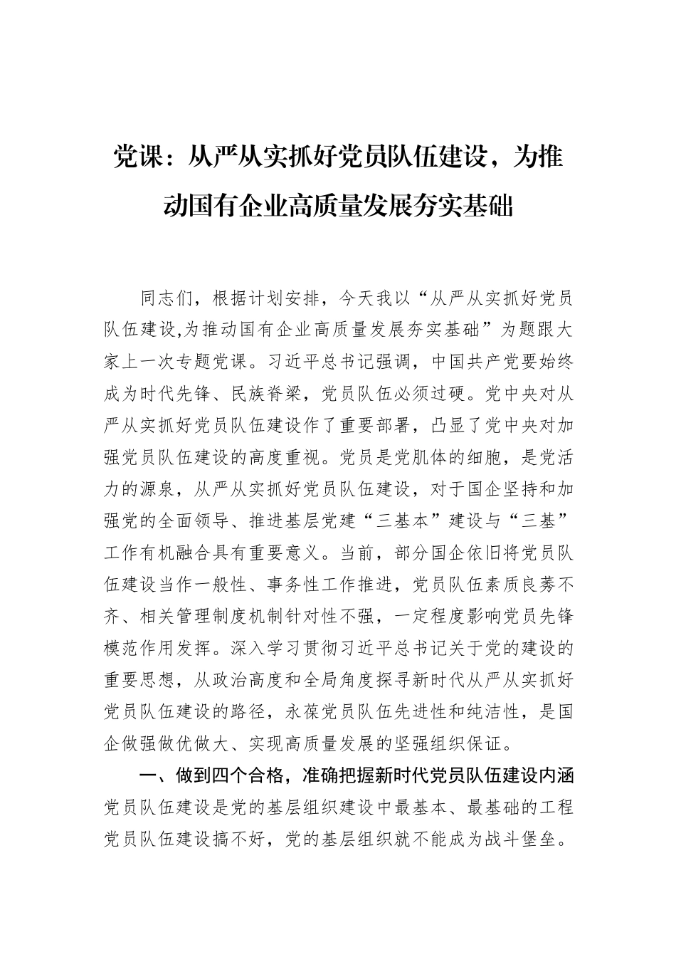 党课：从严从实抓好党员队伍建设，为推动国有企业高质量发展夯实基础_第1页