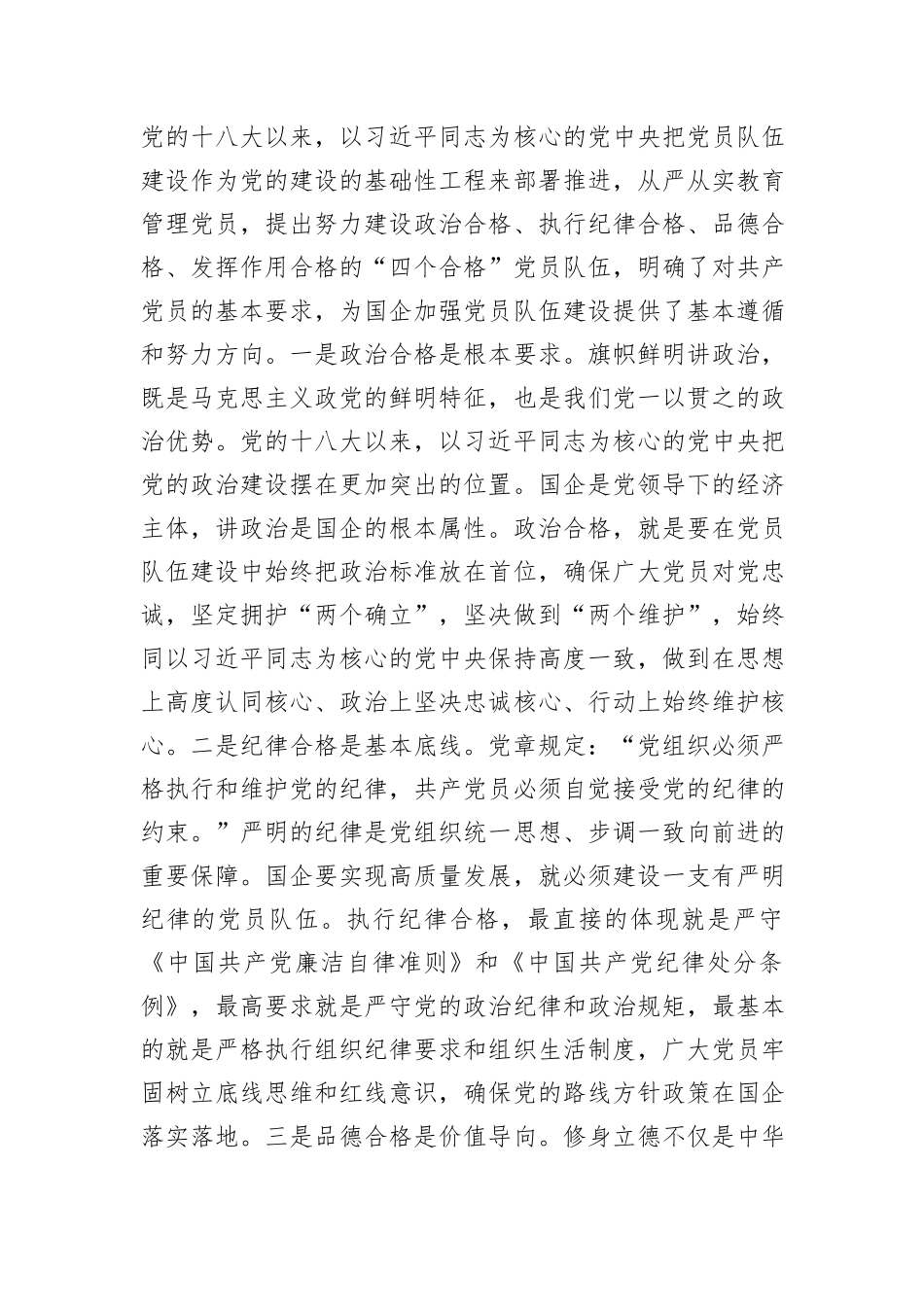 党课：从严从实抓好党员队伍建设，为推动国有企业高质量发展夯实基础_第2页