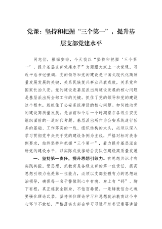 党课：坚持和把握“三个第一”，提升基层支部党建水平