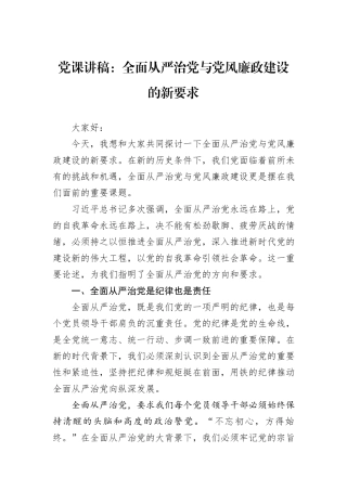 党课讲稿：全面从严治党与党风廉政建设的新要求