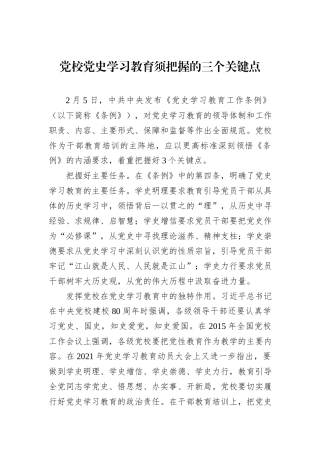 党校党史学习教育须把握的三个关键点