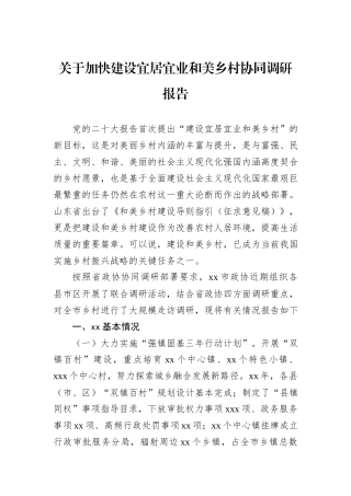 关于加快建设宜居宜业和美乡村协同调研报告