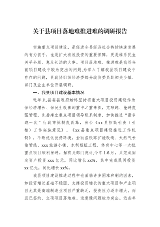 关于县项目落地难推进难的调研报告