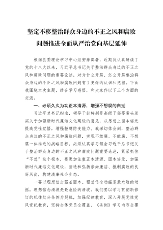 坚定不移整治群众身边的不正之风和腐败问题推进全面从严治党向基层延伸