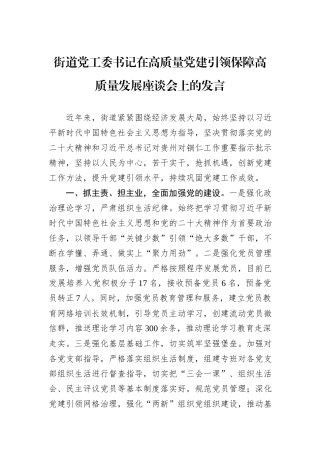 街道党工委书记在高质量党建引领保障高质量发展座谈会上的发言