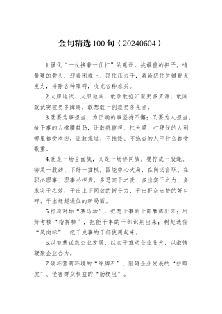 金句精选100句（20240604）