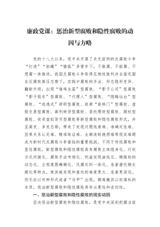 廉政党课：惩治新型腐败和隐性腐败的动因与方略