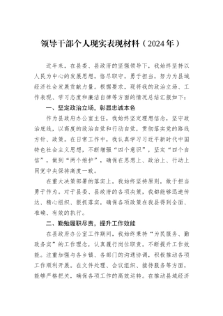 领导干部个人现实表现材料（2024年）