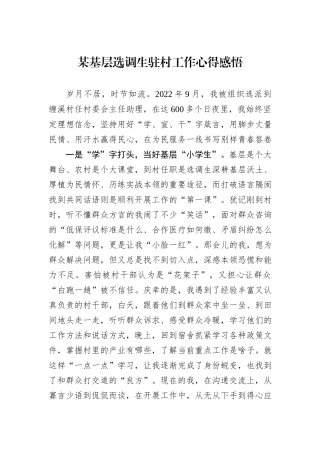 某基层选调生驻村工作心得感悟
