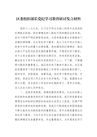 区委组织部长党纪学习教育研讨发言材料