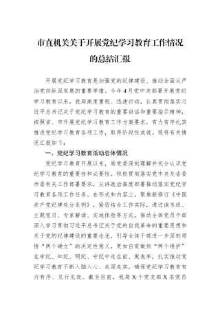 市直机关关于开展党纪学习教育工作情况的总结汇报