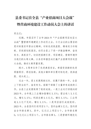 县委书记在全县“产业招商项目大会战”暨营商环境建设工作动员大会上的讲话