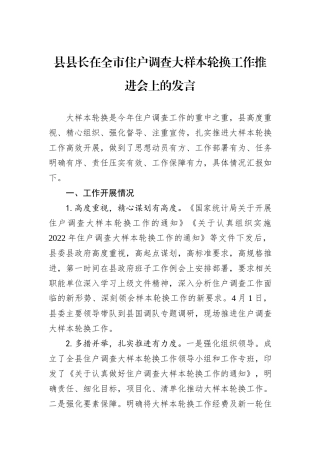 县县长在全市住户调查大样本轮换工作推进会上的发言