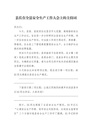 县长在全县安全生产工作大会上的主持词