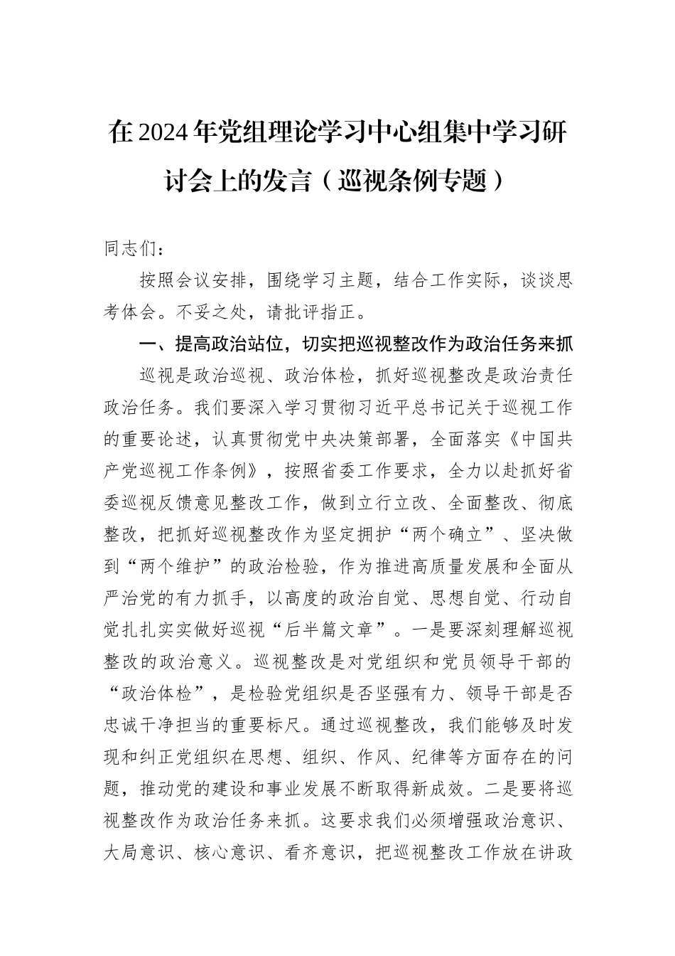 在2024年党组理论学习中心组集中学习研讨会上的发言（巡视条例专题）_第1页