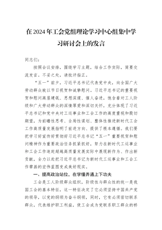 在2024年工会党组理论学习中心组集中学习研讨会上的发言