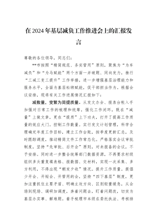 在2024年基层减负工作推进会上的汇报发言