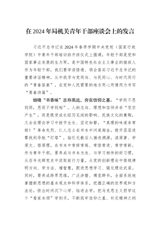 在2024年局机关青年干部座谈会上的发言