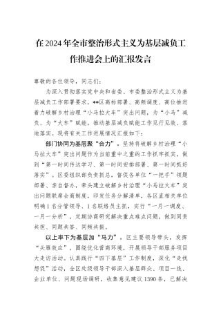 在2024年全市整治形式主义为基层减负工作推进会上的汇报发言
