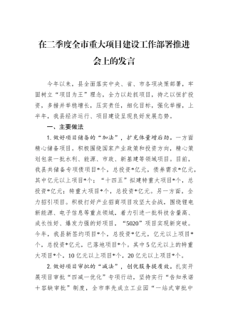 在二季度全市重大项目建设工作部署推进会上的发言