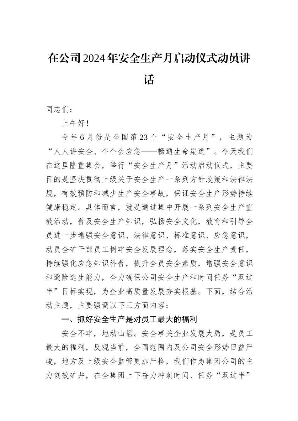 在公司2024年安全生产月启动仪式动员讲话_第1页