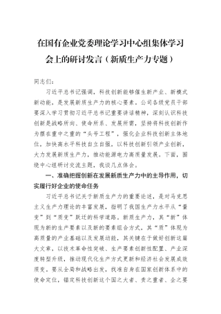 在国有企业党委理论学习中心组集体学习会上的研讨发言（新质生产力专题）