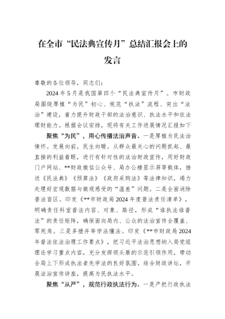 在全市“民法典宣传月”总结汇报会上的发言
