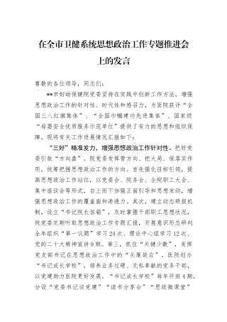 在全市卫健系统思想政治工作专题推进会上的发言