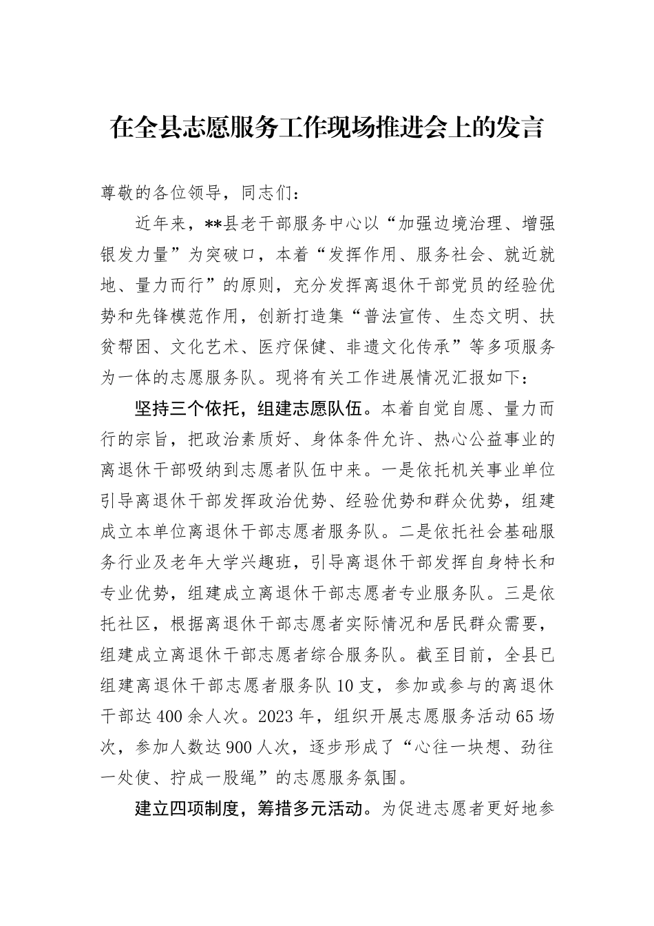 在全县志愿服务工作现场推进会上的发言_第1页