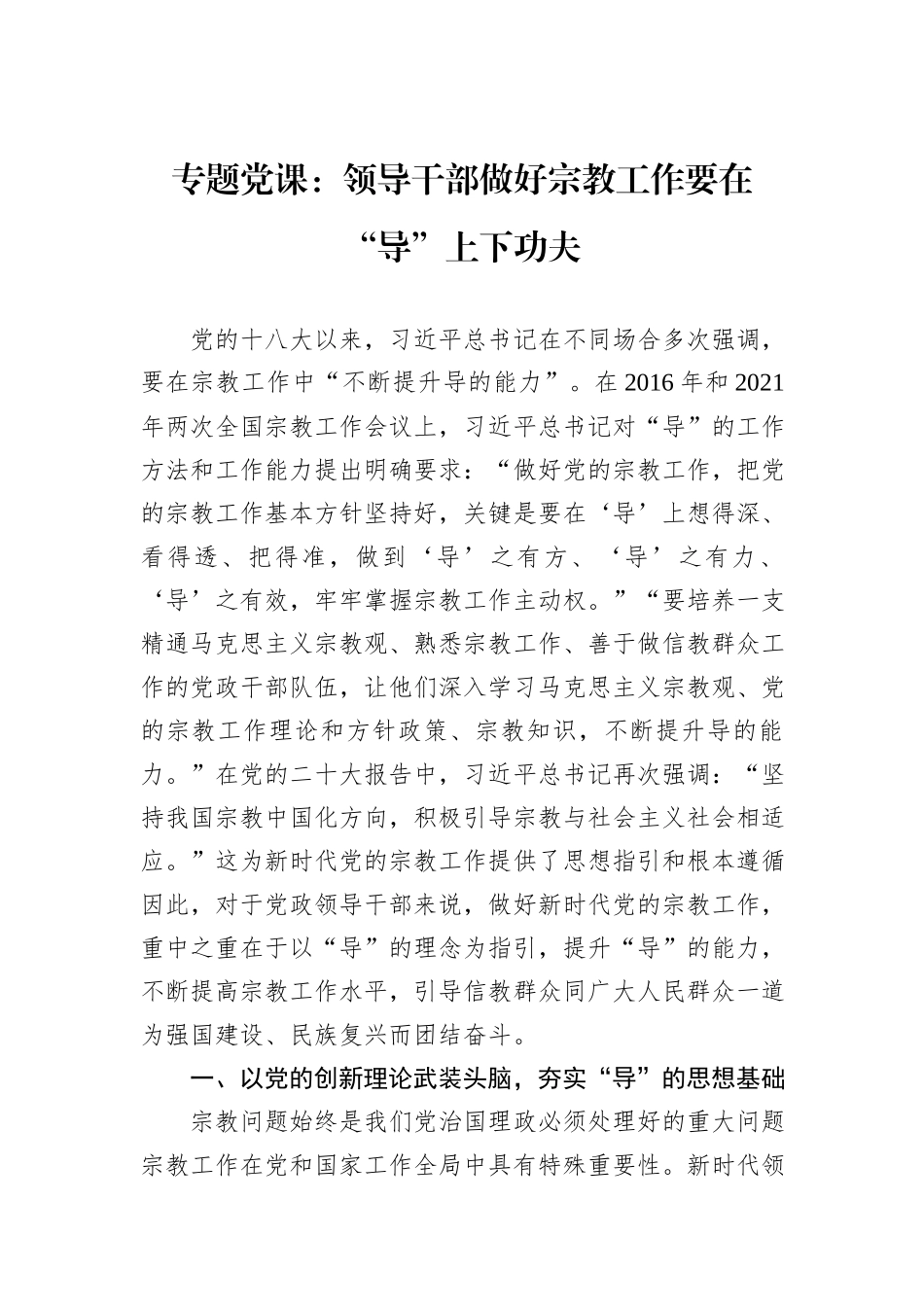 专题党课：领导干部做好宗教工作要在“导”上下功夫_第1页
