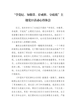 “学党纪、知敬畏、存戒惧、守底线”主题党日活动心得体会
