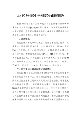 XX区乡村医生养老保险的调研报告