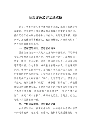 参观廉政教育基地感悟