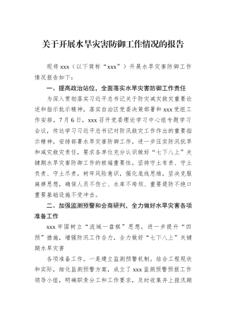 关于开展水旱灾害防御工作情况的报告