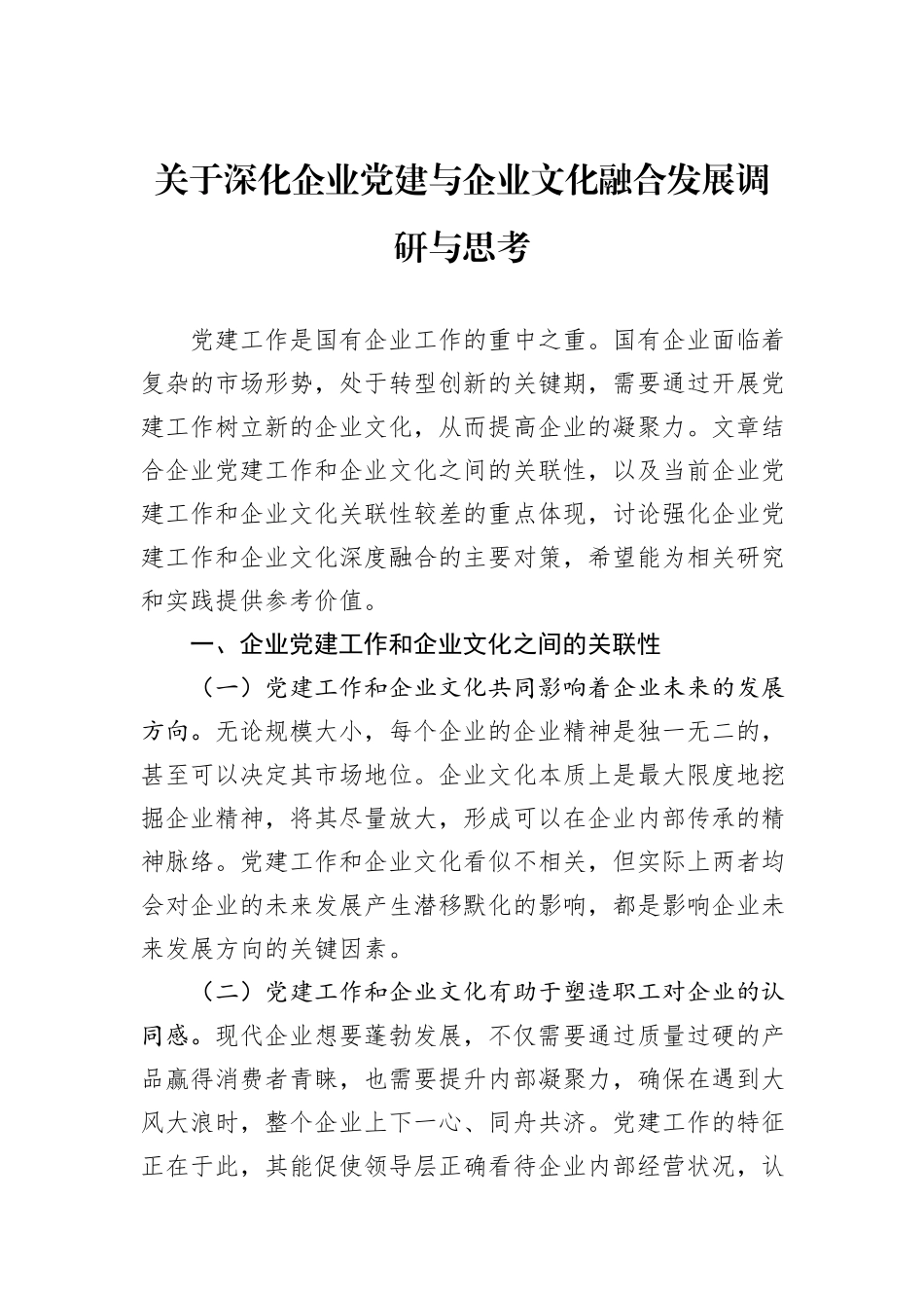 关于深化企业党建与企业文化融合发展调研与思考_第1页