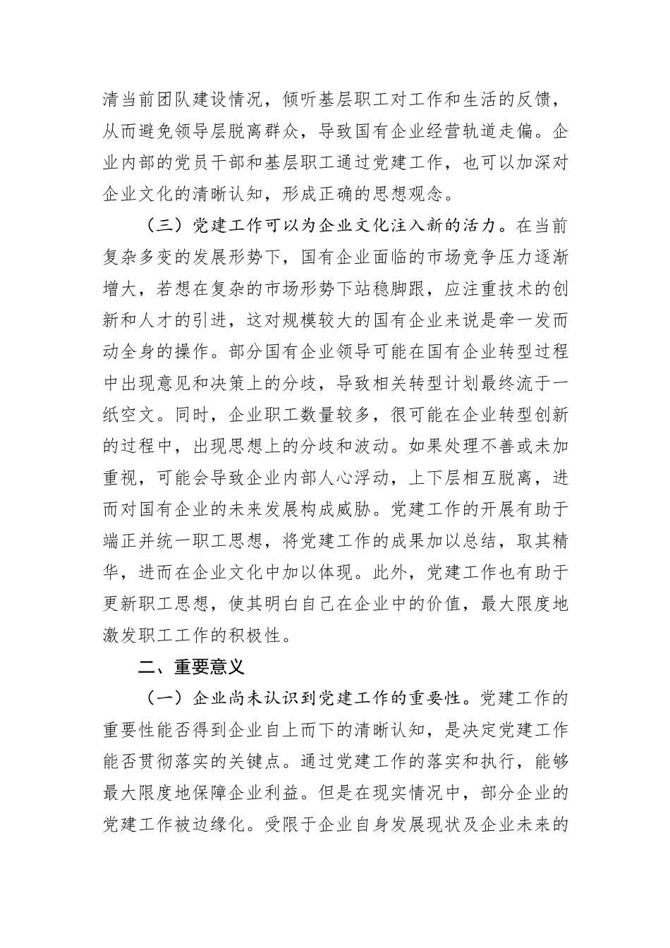 关于深化企业党建与企业文化融合发展调研与思考_第2页